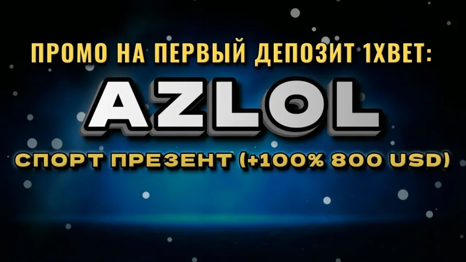 Как ввести промокод 1хбет AZLOL при регистрации и что он даёт